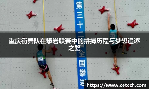 重庆街舞队在攀岩联赛中的拼搏历程与梦想追逐之路