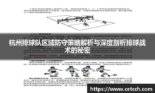 杭州排球队区域防守策略解析与深度剖析排球战术的秘密