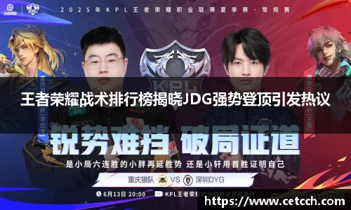 王者荣耀战术排行榜揭晓JDG强势登顶引发热议
