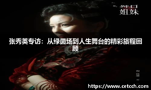 张秀英专访：从绿茵场到人生舞台的精彩旅程回顾