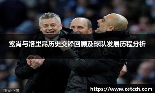 索肖与洛里昂历史交锋回顾及球队发展历程分析