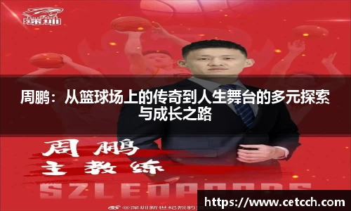 周鹏：从篮球场上的传奇到人生舞台的多元探索与成长之路