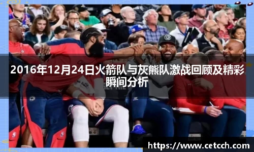 2016年12月24日火箭队与灰熊队激战回顾及精彩瞬间分析