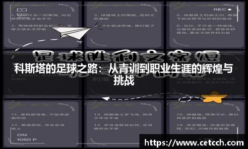 科斯塔的足球之路：从青训到职业生涯的辉煌与挑战