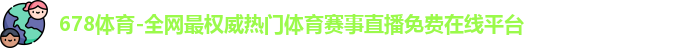 678体育